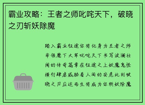 霸业攻略：王者之师叱咤天下，破晓之刃斩妖除魔