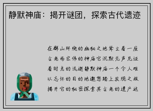 静默神庙：揭开谜团，探索古代遗迹