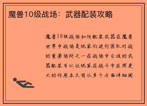 魔兽10级战场：武器配装攻略