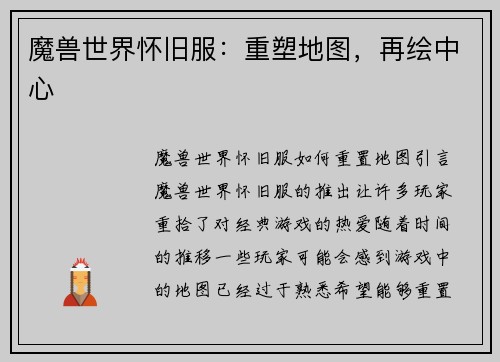 魔兽世界怀旧服：重塑地图，再绘中心