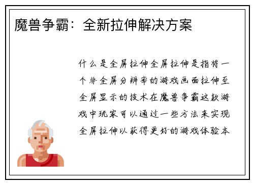 魔兽争霸：全新拉伸解决方案