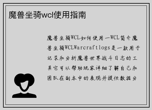 魔兽坐骑wcl使用指南