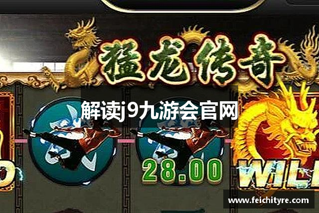 解读j9九游会官网